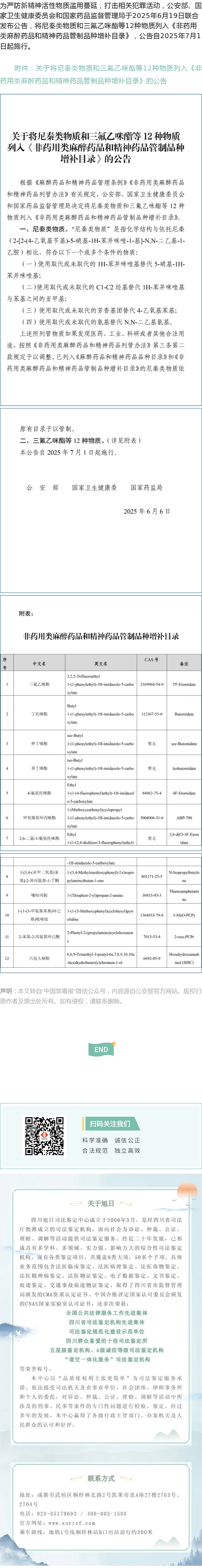 三部门联合发布《关于将尼秦类物质和三氟乙咪酯等12种物质列入〈非药用类麻醉药品和精神药品管制品种增补目录〉的公告》.jpg