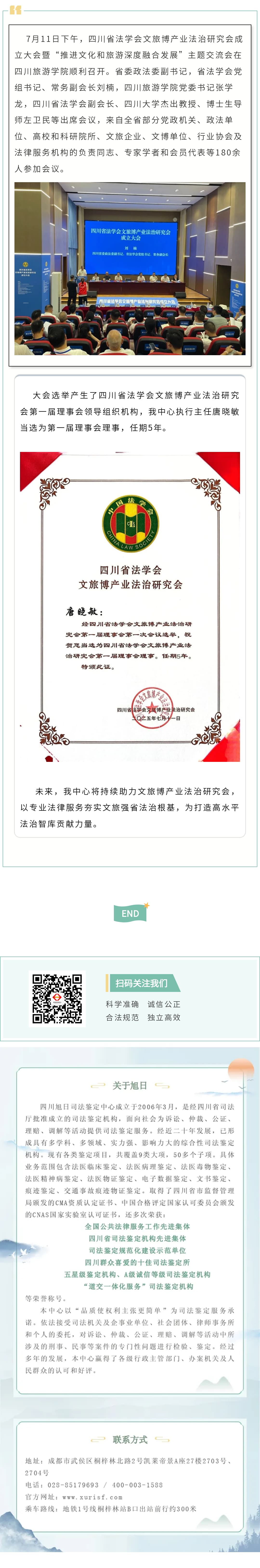 热烈祝贺我中心执行主任唐晓敏当选为四川省法学会文旅博产业法治研究会第一届理事会理事.jpg
